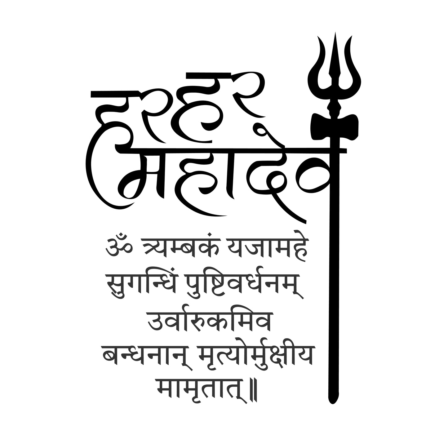 Har Har Mahadev Mantra